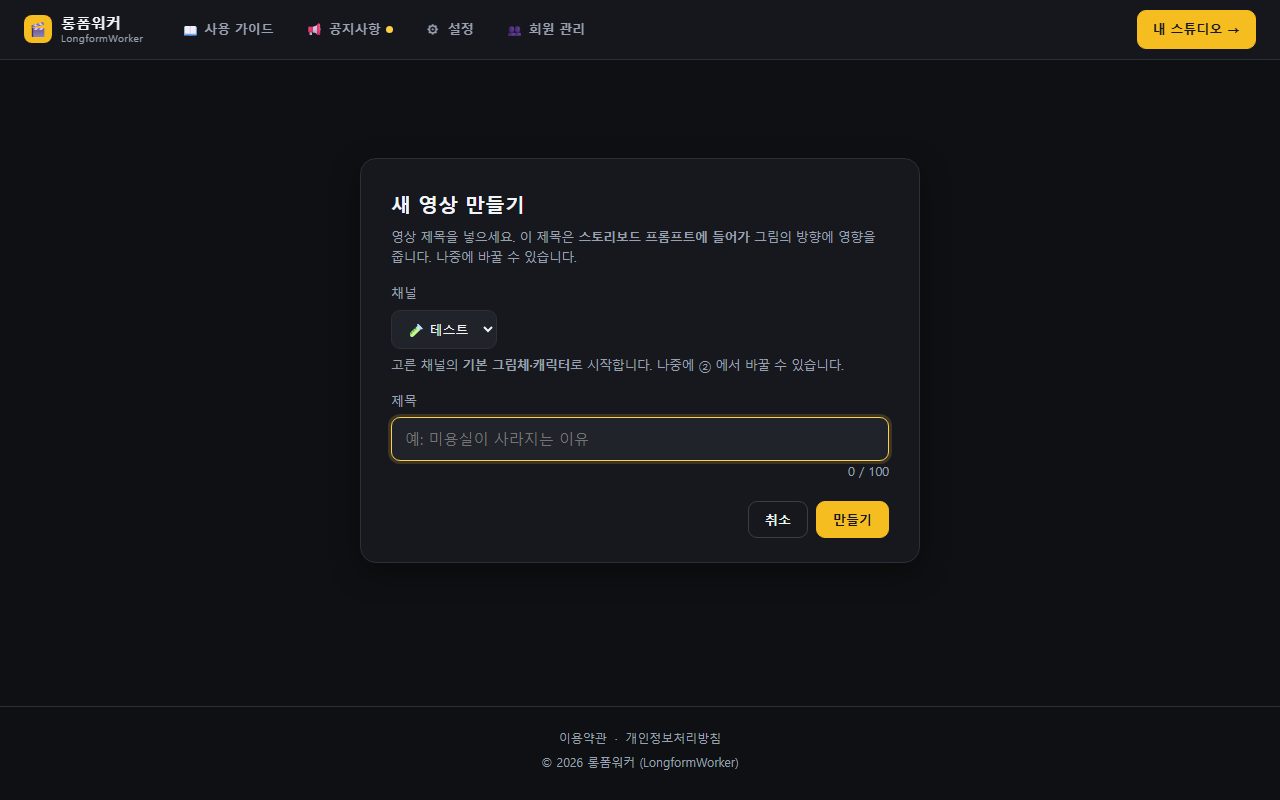 새 영상 — 채널과 제목을 정하면 바로 ① 대본으로 들어갑니다