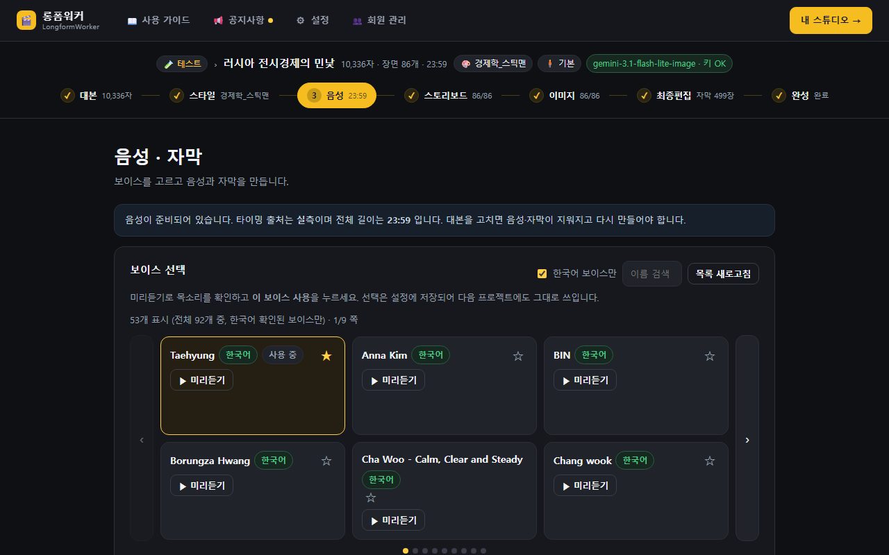③ 음성 — 보이스를 고르고 [음성 생성] 을 누릅니다