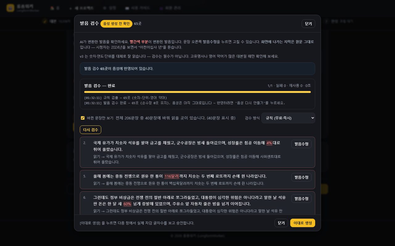 발음 검수 창 — 빨간 곳이 바꿔 읽을 자리입니다. 그대로 두면 대본 그대로 읽습니다