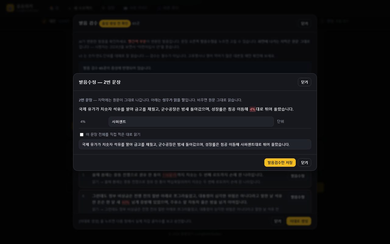발음수정 — 한 문장이 읽힐 말을 직접 고칩니다. 자막에는 원문이 그대로 나갑니다