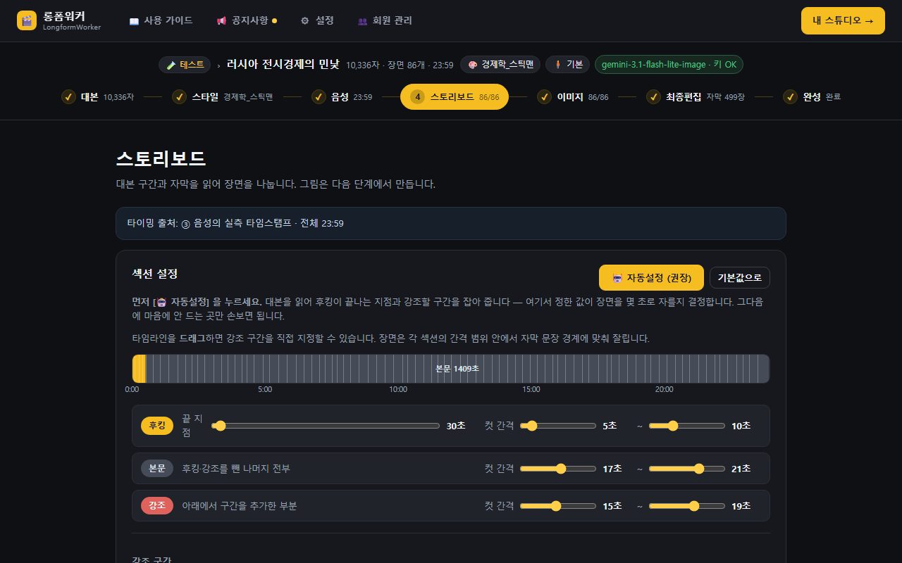 ④ 섹션 설정 — 후킹·본문·강조의 컷 간격을 정하면 그 범위 안에서 장면이 잘립니다