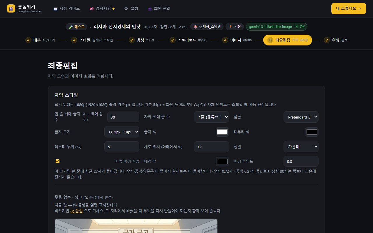 ⑥ 최종편집 — 자막 모양을 실제 장면 그림 위에서 확인합니다