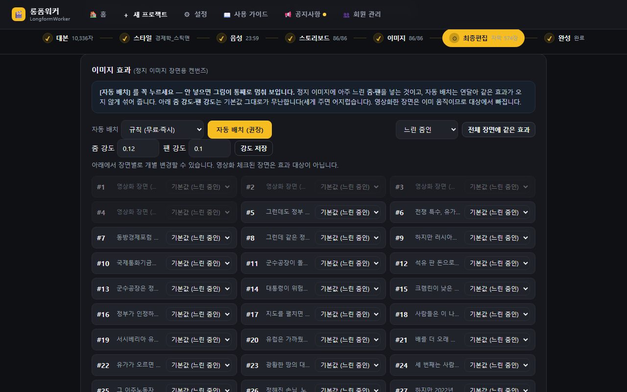 ⑥ 이미지 효과 — 노랑 [자동 배치 (권장)] 를 누르면 장면마다 줌·팬이 섞여 배치됩니다
