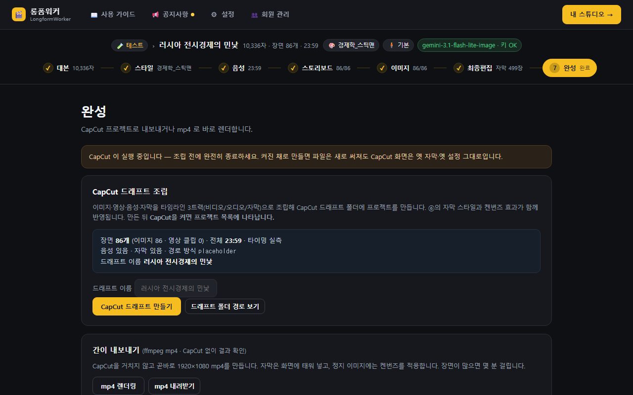 ⑦ 완성 — CapCut 드래프트로 내보내거나 mp4 로 바로 렌더합니다