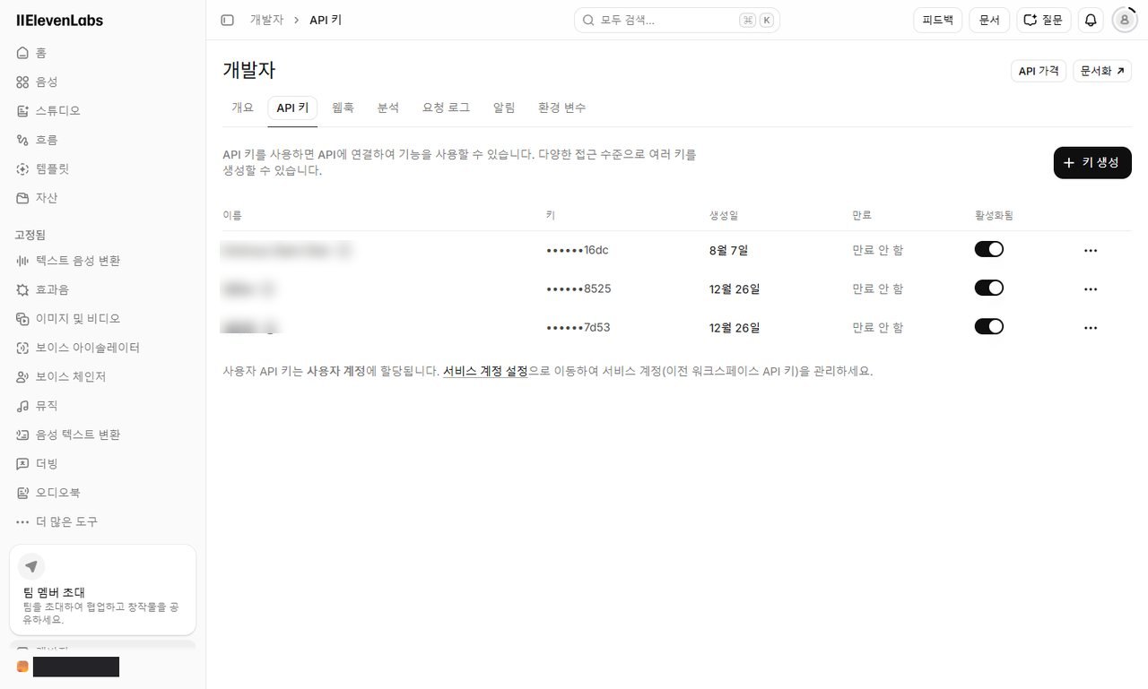 ElevenLabs → 개발자 → API 키 — [키 생성] 으로 만듭니다
